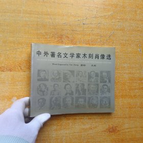 中外著名文学家木刻肖像选【内页干净】