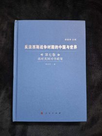 反法西斯战争时期的中国与世界（全九卷）