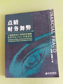 点睛财务舞弊：上海国家会计学院财务舞弊研究中心2005年度报告