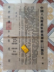 1948年华东区关于山东济南的布告一张