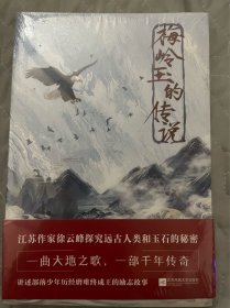 梅岭玉的传说