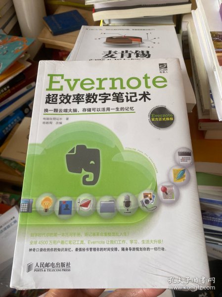 Evernote超效率数字笔记术