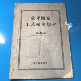 象牙雕刻工艺操作规程 北京象牙雕刻厂 一九七三年六月印刷，有破损！瑕疵见图。