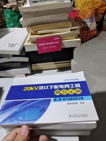 20kv及以下配电网工程概算定额(第2册电气设备安装工程2016年版) 电子、电工 编者:王南