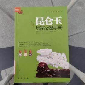 昆仑玉玩家必备手册