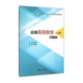 应用高等数学（上册）习题册