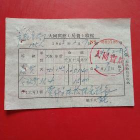 1965年2月17日，大同宾馆住宿费。本地最高级的宾馆。（生日票据，大同票据，宾馆住宿类凭证）（5-4）