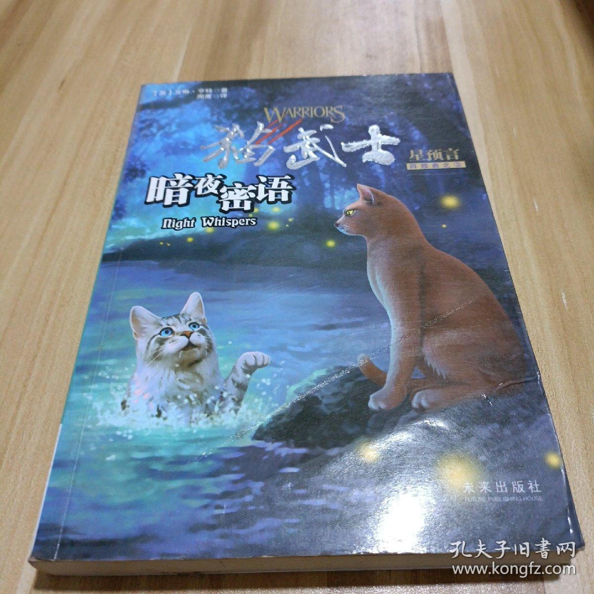 猫武士四部曲·星预言 之三：暗夜密语