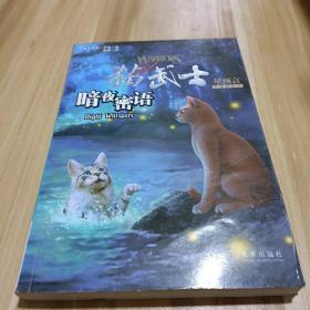 猫武士四部曲·星预言 之三：暗夜密语
