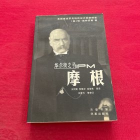 华尔街之子：摩根