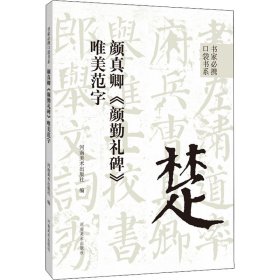 颜真卿《颜勤礼碑》唯美范字