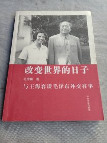 改变世界的日子：与王海容谈毛泽东外交往事