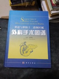 胆道与胆胰十二指肠区域外科手术图谱（签赠本）