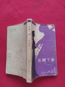 五瓣丁香