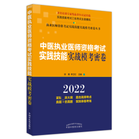 中医执业医师资格考试实践技能实战模考密卷