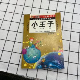 小学生新课标课外读物：绿野仙踪（彩图注音版）（金芒果卷）