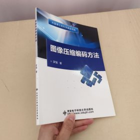 图像压缩编码方法