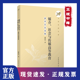 媒介、社會(huì)與傳媒高等教育：廖祥忠自選集 9787565737107