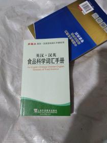 外教社英汉·汉英百科词汇手册系列：英汉汉英食品科学词汇手册(正版全新库存)