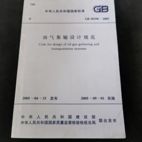中华人民共和国国家标准 油气集输设计规范