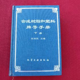 合成树脂和塑料牌号手册下册