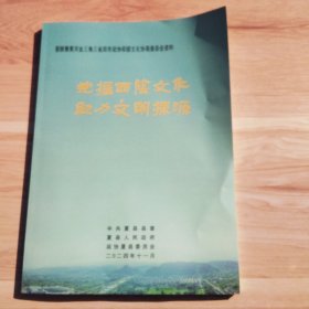 挖掘西阴文化助力文明探源（晋陕豫黄河金三角三省四市政协仰韶文化协商座谈会资料）