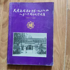 天津南开男女中学一九三七班入学六十周年纪念影集，，