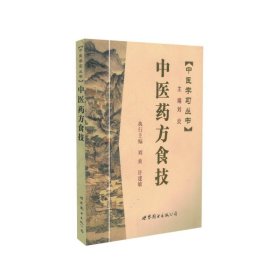 中医学习丛书:中医药方食技