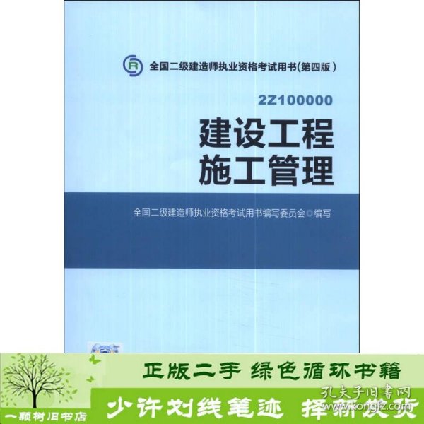 全国二级建造师执业资格考试用书 建设工程施工管理