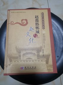 赵都邯郸城与赵文化