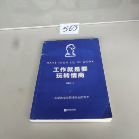 工作就是要玩转情商