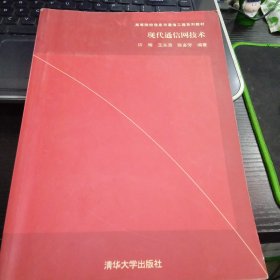 高等院校信息与通信工程系列教材：现代通信网技术9787302095606许辉 著 出版社清华大学出版社