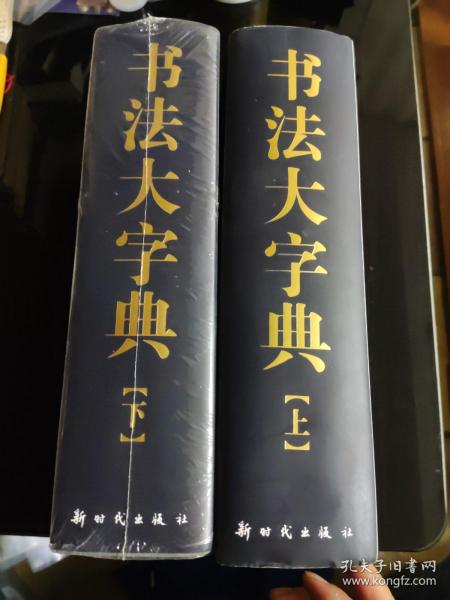 书法大字典(上下册)