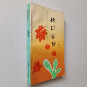 秋日品梦