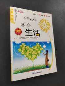 學會生活