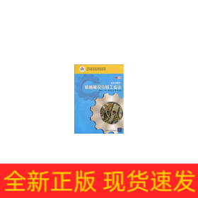 機械常識與鉗工實訓(xùn)(非機類通用) 彩色版