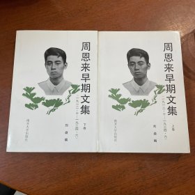 周恩来早期文集 上下卷 两册全 作者 签名 钤印本（两本均有签名盖章、名人赠名人）