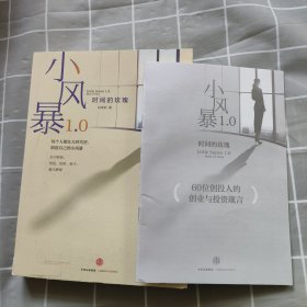 小风暴1.0：时间的玫瑰