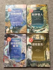 银火箭少年科幻系列： （超验复活、冰与火的星球、科学怪人、流浪的地球）四册合售