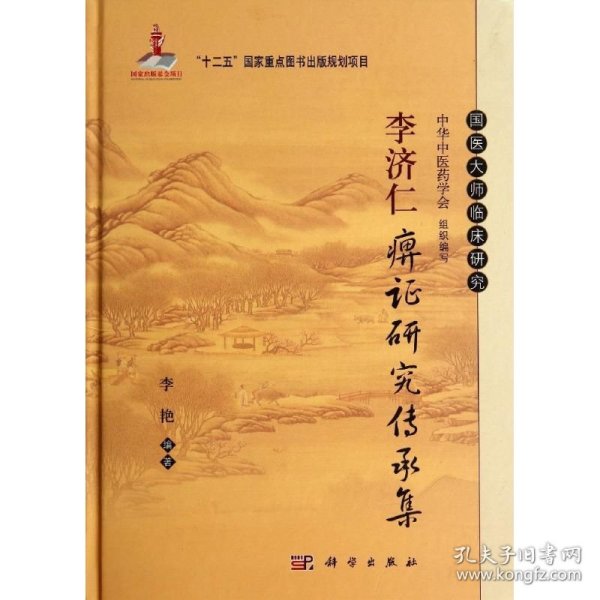 李济仁痹证研究传承集