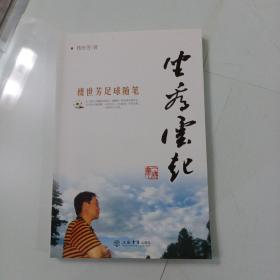 坐看云起：樓世芳足球隨筆(簽名本)