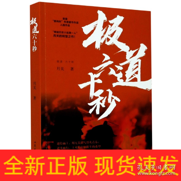 极道六十秒网络历史小说“大神”月关的首部现实主义题材作品，谱写九零后消防战士的烈火青春。