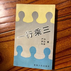 一行乘三 诗人伊沙签名 签赠钤印 封底有些痕迹如图 仅1500册