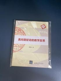 真问题驱动的教学反思