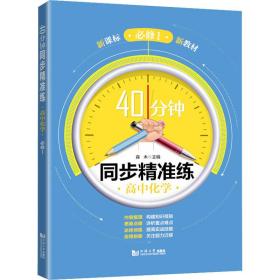 高中化学(必修1)/40分钟同步精准练