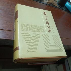 古今成语词典