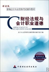 新编会计从业资格考试辅导教材：财经法规与会计职业道德（财经版）