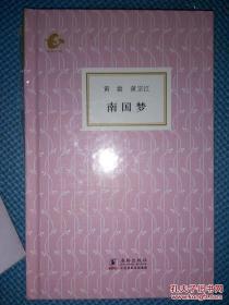 古籍稿钞本经眼录：来燕榭书跋题记+榆下怀人+南国梦+笔祸史谈丛+插图的故事（海上文库 1）合售