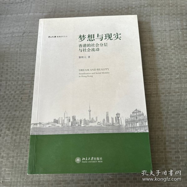 梦想与现实:香港的社会分层与社会：香港的社会分层与社会流动