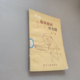 高中数学教材补充题第一册